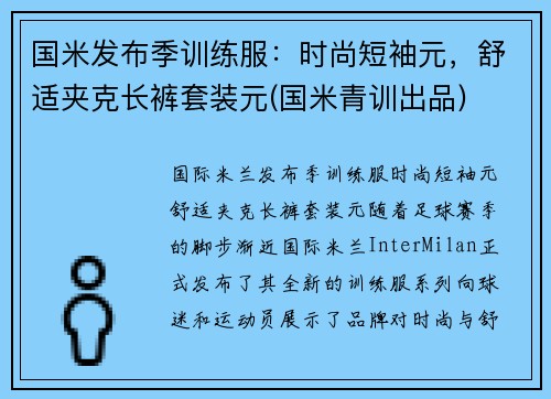 国米发布季训练服：时尚短袖元，舒适夹克长裤套装元(国米青训出品)