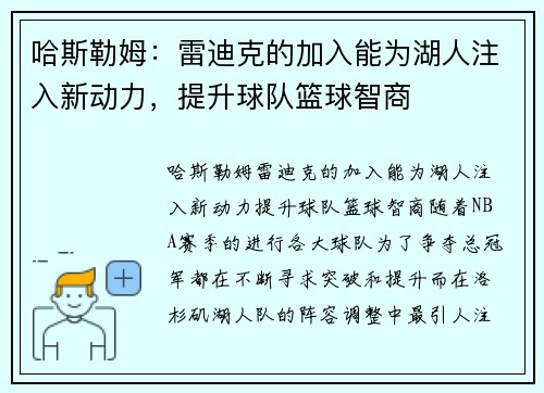 哈斯勒姆：雷迪克的加入能为湖人注入新动力，提升球队篮球智商