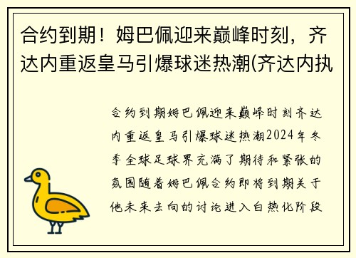 合约到期！姆巴佩迎来巅峰时刻，齐达内重返皇马引爆球迷热潮(齐达内执教皇马对巴萨战绩)