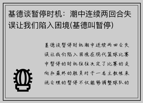 基德谈暂停时机：潮中连续两回合失误让我们陷入困境(基德叫暂停)