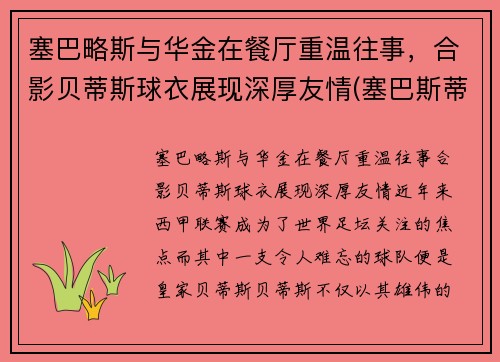 塞巴略斯与华金在餐厅重温往事，合影贝蒂斯球衣展现深厚友情(塞巴斯蒂安奖)