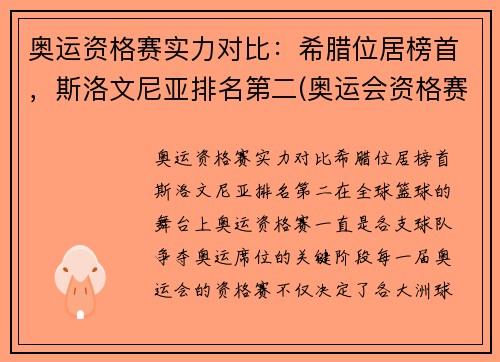 奥运资格赛实力对比：希腊位居榜首，斯洛文尼亚排名第二(奥运会资格赛时间)