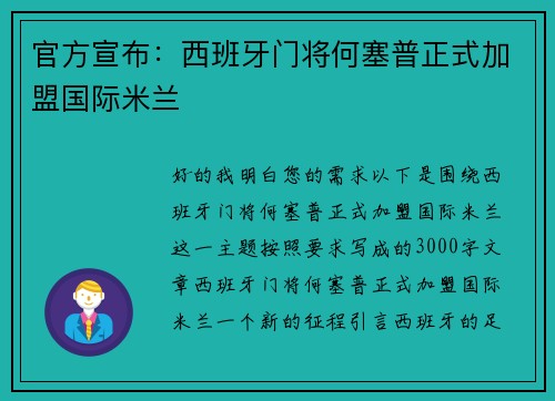 官方宣布：西班牙门将何塞普正式加盟国际米兰