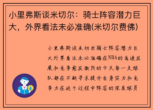 小里弗斯谈米切尔：骑士阵容潜力巨大，外界看法未必准确(米切尔费佛)