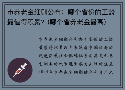 市养老金细则公布：哪个省份的工龄最值得积累？(哪个省养老金最高)