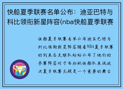 快船夏季联赛名单公布：迪亚巴特与科比领衔新星阵容(nba快船夏季联赛)