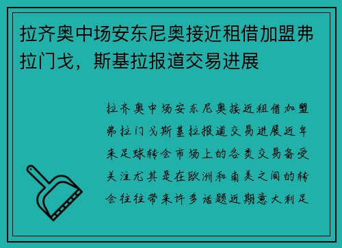 拉齐奥中场安东尼奥接近租借加盟弗拉门戈，斯基拉报道交易进展