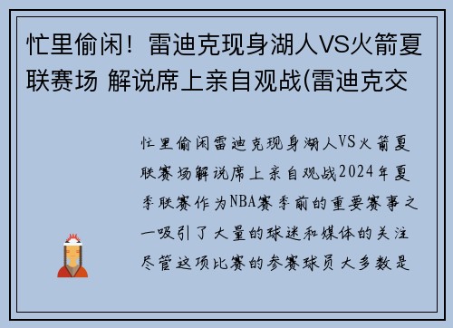 忙里偷闲！雷迪克现身湖人VS火箭夏联赛场 解说席上亲自观战(雷迪克交易湖人)