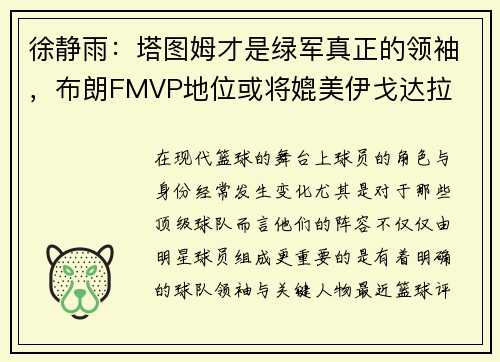 徐静雨：塔图姆才是绿军真正的领袖，布朗FMVP地位或将媲美伊戈达拉