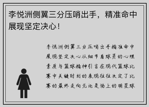 李悦洲侧翼三分压哨出手，精准命中展现坚定决心！