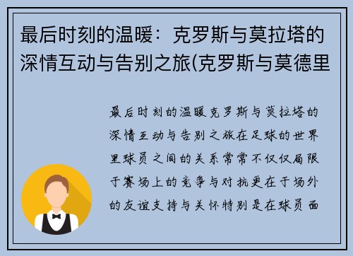 最后时刻的温暖：克罗斯与莫拉塔的深情互动与告别之旅(克罗斯与莫德里奇)