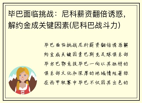 毕巴面临挑战：尼科薪资翻倍诱惑，解约金成关键因素(尼科巴战斗力)