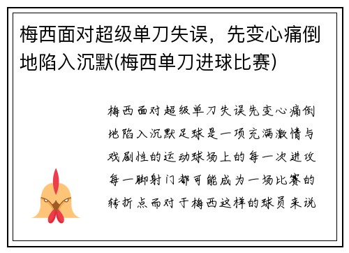 梅西面对超级单刀失误，先变心痛倒地陷入沉默(梅西单刀进球比赛)