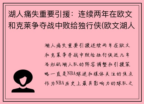 湖人痛失重要引援：连续两年在欧文和克莱争夺战中败给独行侠(欧文湖人队)