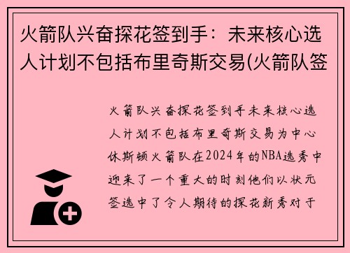 火箭队兴奋探花签到手：未来核心选人计划不包括布里奇斯交易(火箭队签位)