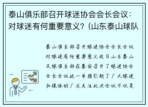 泰山俱乐部召开球迷协会会长会议：对球迷有何重要意义？(山东泰山球队宣传)