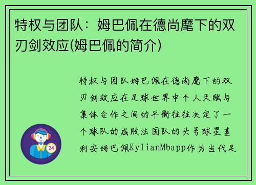 特权与团队：姆巴佩在德尚麾下的双刃剑效应(姆巴佩的简介)