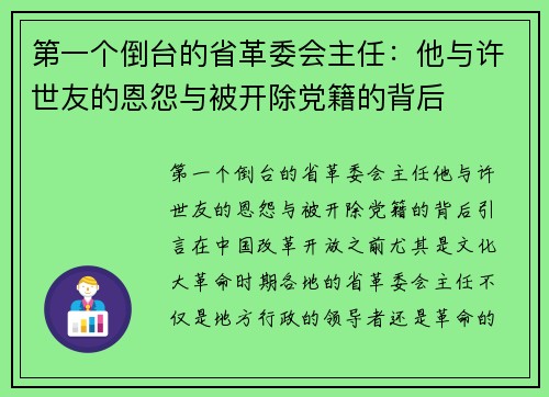 第一个倒台的省革委会主任：他与许世友的恩怨与被开除党籍的背后