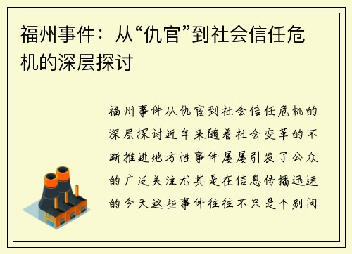 福州事件：从“仇官”到社会信任危机的深层探讨