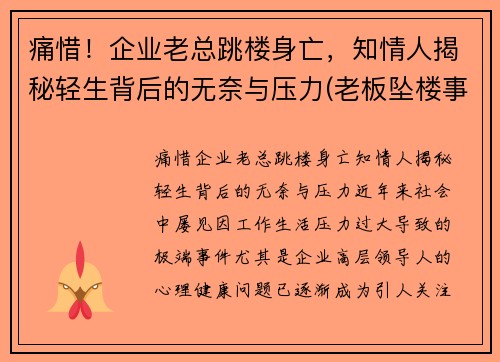 痛惜！企业老总跳楼身亡，知情人揭秘轻生背后的无奈与压力(老板坠楼事件)