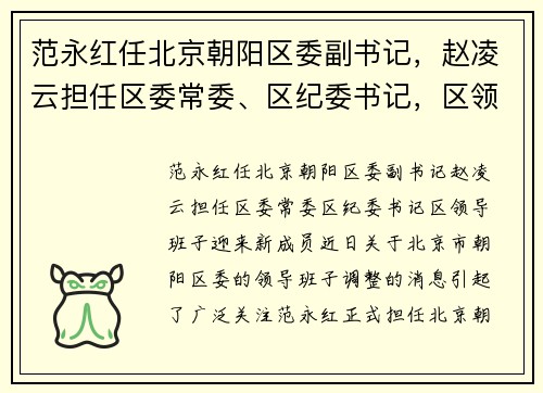 范永红任北京朝阳区委副书记，赵凌云担任区委常委、区纪委书记，区领导班子迎来新成员