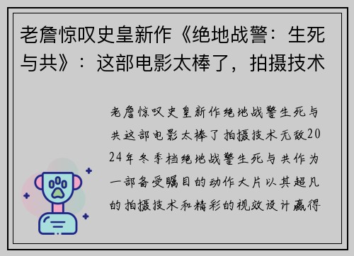 老詹惊叹史皇新作《绝地战警：生死与共》：这部电影太棒了，拍摄技术无敌