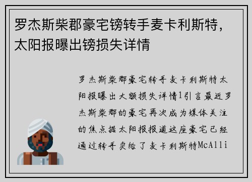 罗杰斯柴郡豪宅镑转手麦卡利斯特，太阳报曝出镑损失详情