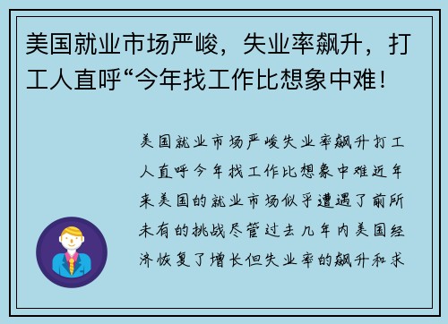 美国就业市场严峻，失业率飙升，打工人直呼“今年找工作比想象中难！”