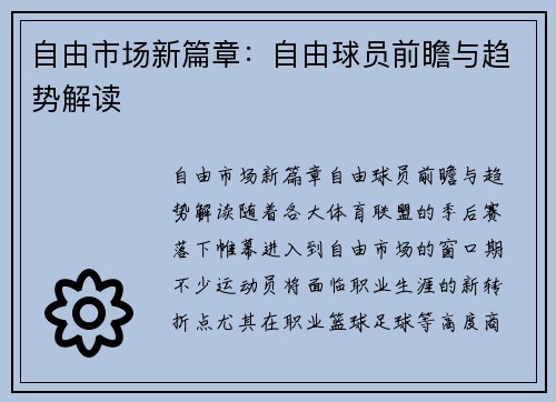 自由市场新篇章：自由球员前瞻与趋势解读