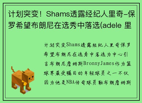 计划突变！Shams透露经纪人里奇-保罗希望布朗尼在选秀中落选(adele 里奇保罗)