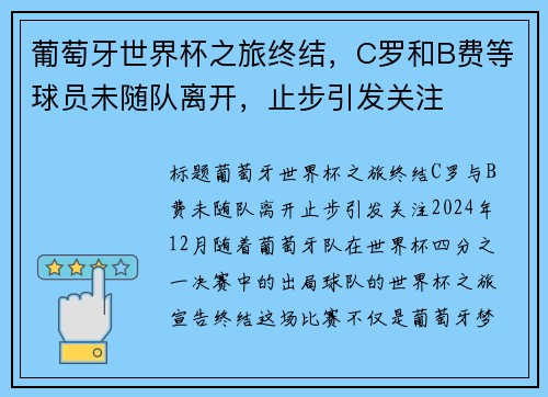 葡萄牙世界杯之旅终结，C罗和B费等球员未随队离开，止步引发关注