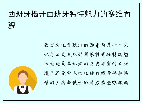 西班牙揭开西班牙独特魅力的多维面貌