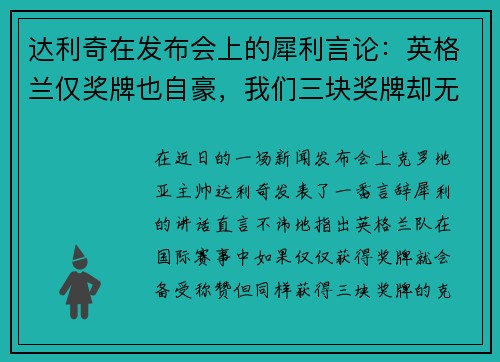 达利奇在发布会上的犀利言论：英格兰仅奖牌也自豪，我们三块奖牌却无人看重