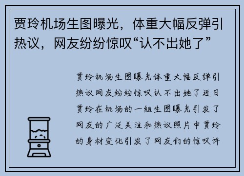 贾玲机场生图曝光，体重大幅反弹引热议，网友纷纷惊叹“认不出她了”