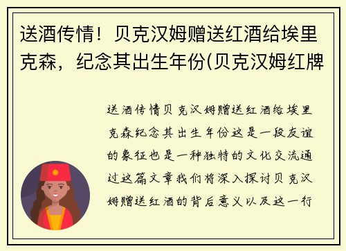 送酒传情！贝克汉姆赠送红酒给埃里克森，纪念其出生年份(贝克汉姆红牌事件)