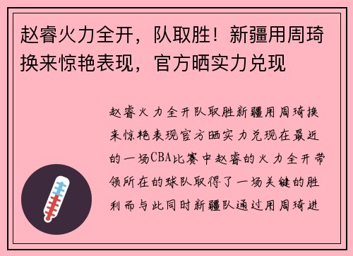 赵睿火力全开，队取胜！新疆用周琦换来惊艳表现，官方晒实力兑现