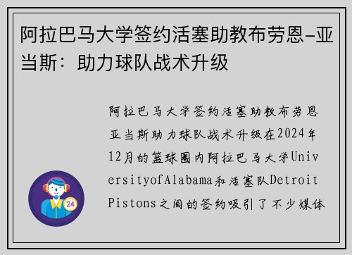 阿拉巴马大学签约活塞助教布劳恩-亚当斯：助力球队战术升级