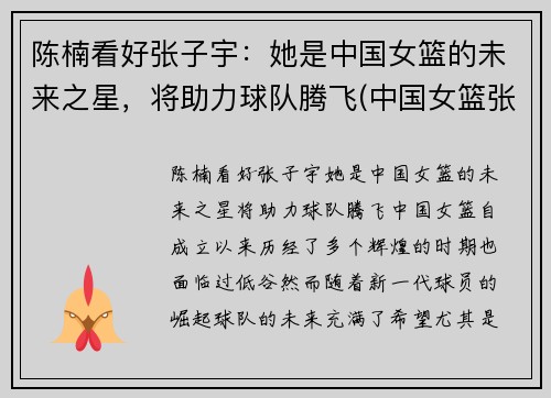 陈楠看好张子宇：她是中国女篮的未来之星，将助力球队腾飞(中国女篮张子宇简介)