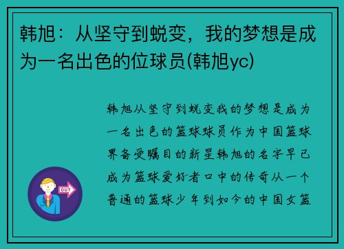 韩旭：从坚守到蜕变，我的梦想是成为一名出色的位球员(韩旭yc)