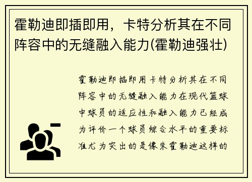 霍勒迪即插即用，卡特分析其在不同阵容中的无缝融入能力(霍勒迪强壮)