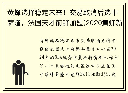 黄蜂选择稳定未来！交易取消后选中萨隆，法国天才前锋加盟(2020黄蜂新秀)