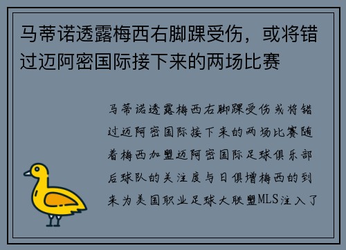 马蒂诺透露梅西右脚踝受伤，或将错过迈阿密国际接下来的两场比赛