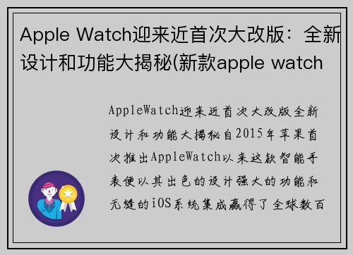 Apple Watch迎来近首次大改版：全新设计和功能大揭秘(新款apple watch新功能)