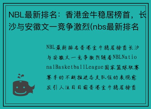 NBL最新排名：香港金牛稳居榜首，长沙与安徽文一竞争激烈(nbs最新排名)