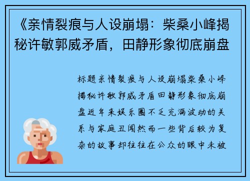 《亲情裂痕与人设崩塌：柴桑小峰揭秘许敏郭威矛盾，田静形象彻底崩盘》