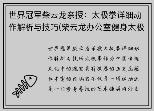 世界冠军柴云龙亲授：太极拳详细动作解析与技巧(柴云龙办公室健身太极拳)