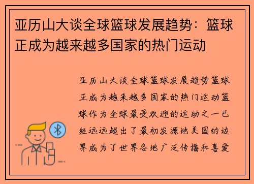 亚历山大谈全球篮球发展趋势：篮球正成为越来越多国家的热门运动