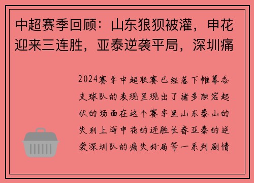 中超赛季回顾：山东狼狈被灌，申花迎来三连胜，亚泰逆袭平局，深圳痛失好局