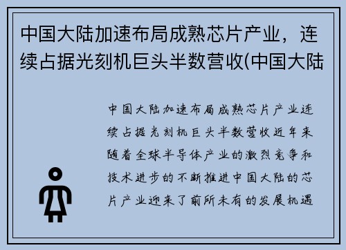 中国大陆加速布局成熟芯片产业，连续占据光刻机巨头半数营收(中国大陆芯片产能)