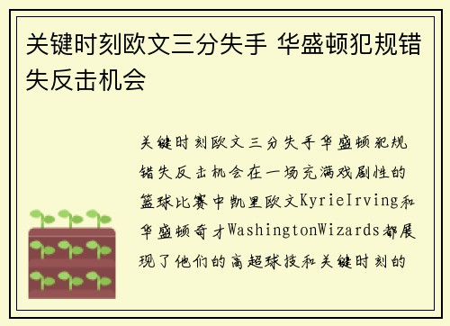 关键时刻欧文三分失手 华盛顿犯规错失反击机会